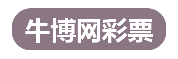 牛博网彩票